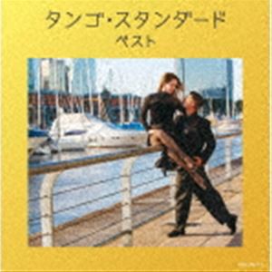 キング・スーパー・ツイン・シリーズ：：タンゴ・スタンダード ベスト [CD]