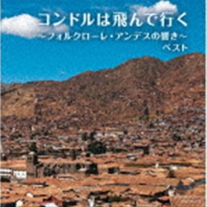 キング・スーパー・ツイン・シリーズ：：コンドルは飛んで行く〜フォルクローレ・アンデスの響き〜 ベスト [CD]