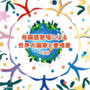 キング・スーパー・ツイン・シリーズ：：母国語歌唱による世界の国歌と愛唱歌 ベスト [CD]