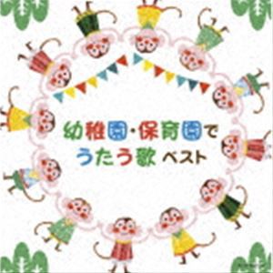 キング・スーパー・ツイン・シリーズ：：幼稚園・保育園でうたう歌 ベスト [CD]