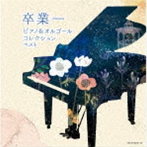 キング・スーパー・ツイン・シリーズ：：卒業-ピアノ＆オルゴールコレクション [CD]