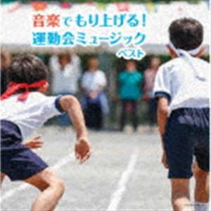 キング・スーパー・ツイン・シリーズ：：音楽でもり上げる!運動会ミュージック [CD]