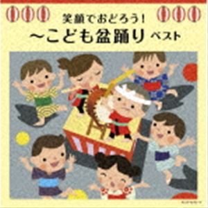 キング・スーパー・ツイン・シリーズ：：笑顔でおどろう!〜こども盆踊り ベスト [CD]