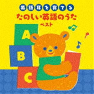 BEST SELECT LIBRARY 決定版：：〜英語耳を育てる〜たのしい英語のうた ベスト [CD]