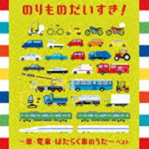 BEST SELECT LIBRARY 決定版：：のりものだいすき!〜車・電車・はたらく車のうた〜 ベスト [CD]