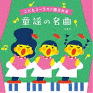 タンポポ児童合唱団 / BEST SELECT LIBRARY 決定版：：こどもコーラスで癒される 童謡の名曲 ベスト [CD]