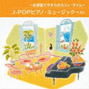 BEST SELECT LIBRARY 決定版：：〜お部屋でやすらぎカフェ・タイム〜J-POPピアノ・ミュージック ベスト [CD]