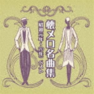 BEST SELECT LIBRARY 決定版：：懐メロ名曲集（昭和元年〜20年） ベスト [CD]