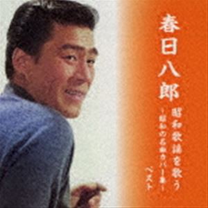 春日八郎 / BEST SELECT LIBRARY 決定版：：春日八郎 昭和歌謡を歌う〜昭和の名曲カバー集〜 ベスト [CD]