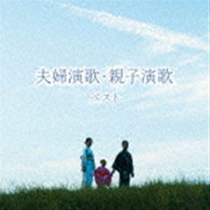 BEST SELECT LIBRARY 決定版：：夫婦演歌・親子演歌 ベスト [CD]