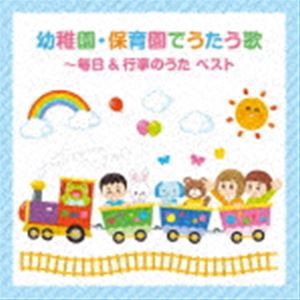 BEST SELECT LIBRARY 決定版：：幼稚園・保育園でうたう歌〜毎日＆行事のうた ベスト [CD]