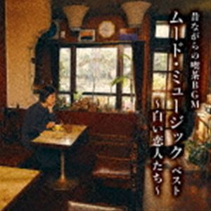 BEST SELECT LIBRARY 決定版：：昔ながらの喫茶BGM ムード・ミュージック ベスト 〜白い恋人たち〜 [CD]