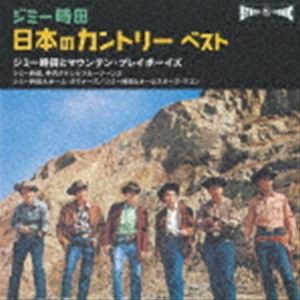 BEST SELECT LIBRARY 決定版：：ジミー時田 日本のカントリー ベスト [CD]