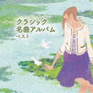 BEST SELECT LIBRARY 決定版：：クラシック名曲アルバム ベスト [CD]