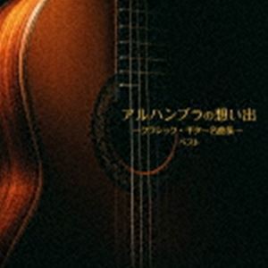 BEST SELECT LIBRARY 決定版：：アルハンブラの想い出〜クラシック・ギター名曲集〜 ベスト [CD]