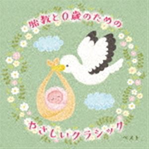 BEST SELECT LIBRARY 決定版：：胎教と0歳のためのやさしいクラシック ベスト [CD]