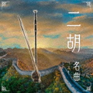 BEST SELECT LIBRARY 決定版：：二胡名曲 ベスト [CD]