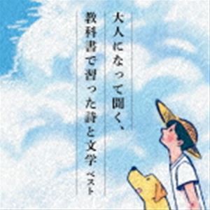 BEST SELECT LIBRARY 決定版：：大人になって聞く、教科書で習った詩と文学 ベスト [CD]