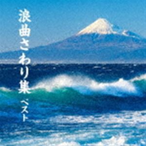 BEST SELECT LIBRARY 決定版：：浪曲さわり集 ベスト [CD]