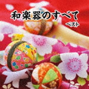 BEST SELECT LIBRARY 決定版：：和楽器のすべて ベスト [CD]