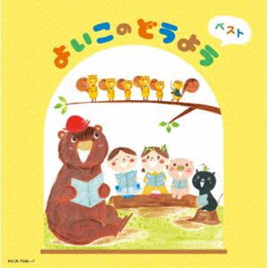 キング・スーパー・ツイン・シリーズ：：よいこのどうよう ベスト [CD]