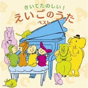 キング・スーパー・ツイン・シリーズ：：きいてたのしい!えいごのうた ベスト [CD]