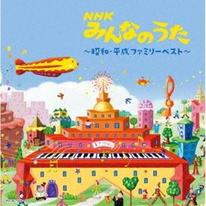キング・スーパー・ツイン・シリーズ：：NHKみんなのうた〜昭和・平成ファミリーベスト〜 [CD]