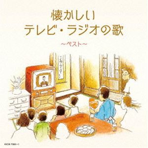 [送料無料] キング・スーパー・ツイン・シリーズ：：懐かしいテレビ・ラジオの歌 ベスト [CD]