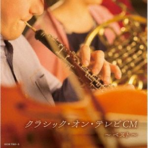 キング・スーパー・ツイン・シリーズ：：クラシック・オン・テレビCM ベスト [CD]