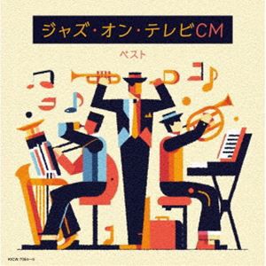 キング・スーパー・ツイン・シリーズ：：ジャズ・オン・テレビCM ベスト [CD]