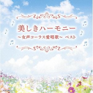 キング・スーパー・ツイン・シリーズ：：美しきハーモニー〜女声コーラス愛唱歌〜 ベスト [CD]