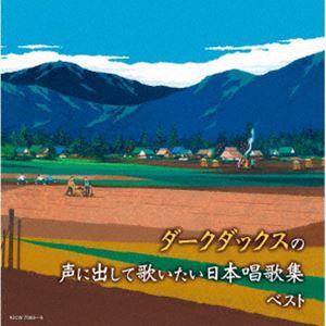 ダークダックス / キング・スーパー・ツイン・シリーズ：：ダークダックスの声に出して歌いたい 日本唱歌集 ベスト [CD]