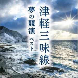 キング・スーパー・ツイン・シリーズ：：津軽三味線 夢の競演 ベスト [CD]