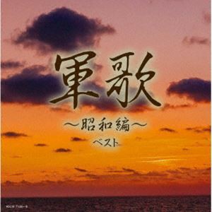 キング・スーパー・ツイン・シリーズ：：軍歌〜昭和編〜 ベスト [CD]