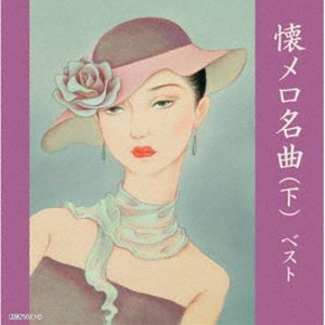 キング・スーパー・ツイン・シリーズ：：懐メロ名曲（下） ベスト [CD]