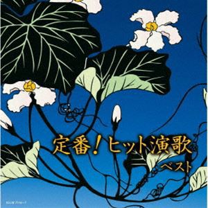 キング・スーパー・ツイン・シリーズ：：定番!ヒット演歌 ベスト [CD]