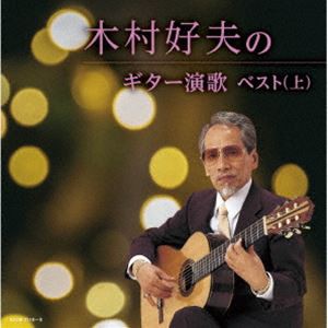 木村好夫 / キング・スーパー・ツイン・シリーズ：：木村好夫のギター演歌ベスト（上） [CD]