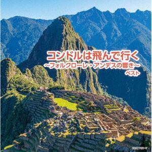 キング・スーパー・ツイン・シリーズ：：コンドルは飛んで行く〜フォルクローレ・アンデスの響き〜 ベスト [CD]