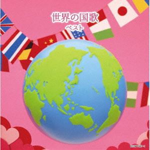 キング・スーパー・ツイン・シリーズ：：世界の国歌 ベスト [CD]