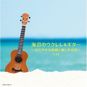 キング・スーパー・ツイン・シリーズ：：海辺のウクレレ＆ギター〜おだやかな時間と癒しの音色〜 ベスト [CD]