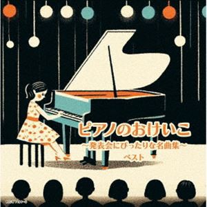 キング・スーパー・ツイン・シリーズ：：ピアノのおけいこ〜発表会にぴったりな名曲集〜 ベスト [CD]