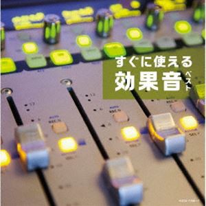 日本サウンド・エフェクト研究会 / キング・スーパー・ツイン・シリーズ：：すぐに使える効果音 ベスト [CD]