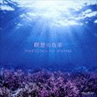 1日5分の瞑想でポジティブな脳を作る 瞑想 for mental -crystal bowl For Meditation [CD]