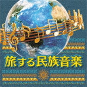 旅する民族音楽 [CD]