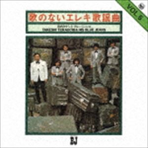 寺内タケシとブルージーンズ / 歌のないエレキ歌謡曲Vol.5（1972） [CD]