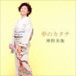 神野美伽 / 夢のカタチ [CD]