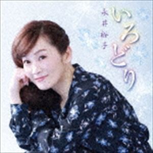 永井裕子 / いろどり [CD]