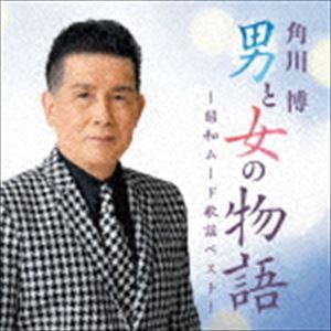 角川博 / 男と女の物語〜昭和ムード歌謡ベスト [CD]