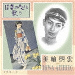 美輪明宏 / 日本の心を歌う [CD]