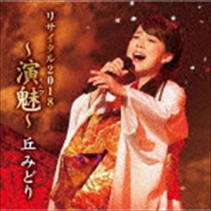 丘みどり / 丘みどり リサイタル2018 〜演魅〜 [CD]